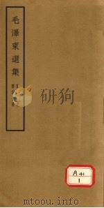 毛泽东选集 第1卷 第4分册 1964 PDF电子版封面