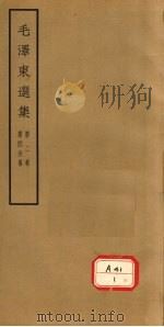 毛泽东选集  第2卷  第4分册（1964.01 PDF版）