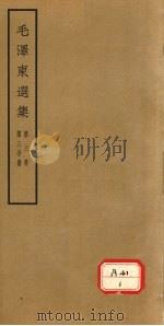 毛泽东选集  第3卷  第3分册（ PDF版）