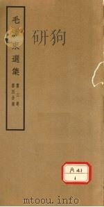 毛泽东选集  第3卷  第4分册（1964 PDF版）