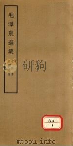 毛泽东选集  第4卷  第4分册（1964 PDF版）