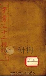 子书三十二种  孔子集语（ PDF版）