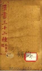 子书三十二种  庄子  卷1-6（ PDF版）