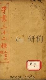 子书三十二种  庄子  卷7-10（ PDF版）