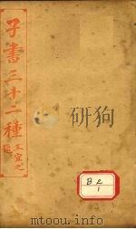 子书三十二种  晏子春秋（ PDF版）