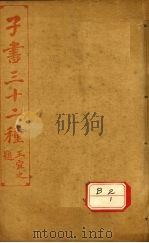 子书三十二种  管子  卷首-卷9（ PDF版）