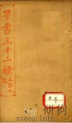 子书三十二种  管子  卷10-18（ PDF版）