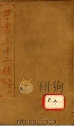 子书三十二种  吕氏春秋  卷首-12（ PDF版）