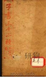 子书三十二种  吕氏春秋  卷13-18（ PDF版）
