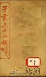 子书三十二种 吕氏春秋 卷19-卷末 PDF电子版封面 王宜之