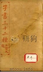 子书三十二种 荀子 卷首-9 PDF电子版封面 王宜之