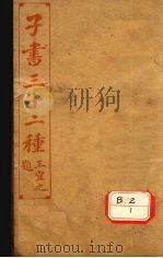 子书三十二种 荀子 卷10-21 PDF电子版封面 王宜之