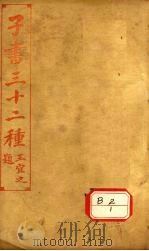 子书三十二种  列子（ PDF版）