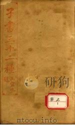 子书三十二种  董氏春秋（ PDF版）