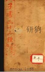 子书三十二种  韩非子  卷1-12（ PDF版）
