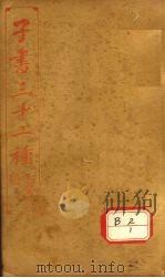 子书三十二种  韩非子  卷13-20  韩非子识误卷上-卷下（ PDF版）
