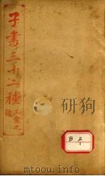子书三十二种 文子缵义 卷1-6 PDF电子版封面 王宜之
