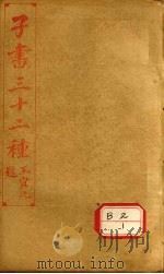 子书三十二种  文子缵义  卷7-卷末  尉缭子  卷上-下（ PDF版）