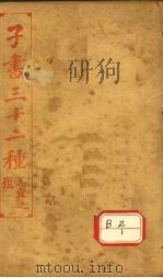 子书三十二种 淮南子 卷首-卷9 PDF电子版封面 王宜之