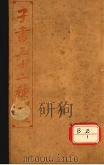 子书三十二种 淮南子 卷10-15 PDF电子版封面 王宜之