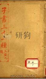 子书三十二种 淮南子 卷16-21 PDF电子版封面 王宜之