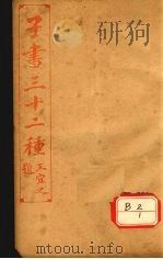 子书三十二种 黄帝内经 卷1-9 PDF电子版封面 王宜之