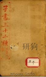子书三十二种  黄帝内经  卷10-18（ PDF版）