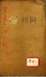 子书三十二种  黄帝内经  卷19-卷末（ PDF版）