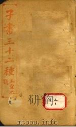 子书三十二种  文中子（ PDF版）