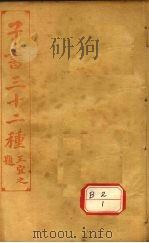 子书三十二种 竹书纪年 卷7-12 PDF电子版封面 王宜之
