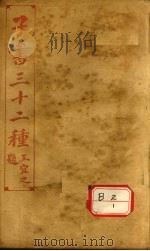 子书三十二种  杨子法言（ PDF版）
