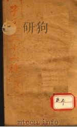 子书三十二种  鹖冠子（ PDF版）