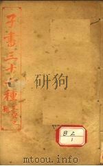 子书三十二种  墨子  卷首-9（ PDF版）