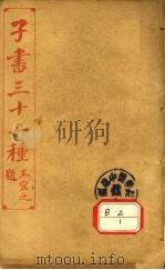 子书三十二种  孙子十家注  卷首－6（ PDF版）