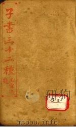 子书三十二种  孙子十家注  卷10-卷末（ PDF版）