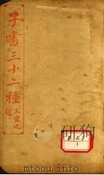 子书三十二种  山海经  卷7-卷末  吴子  卷上-下（ PDF版）