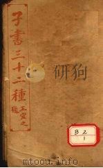 子书三十二种  六稻（ PDF版）