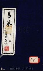 易蔡  甲册（ PDF版）