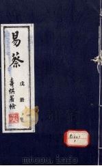 易蔡  戊册（ PDF版）