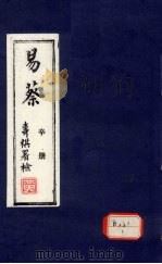 易蔡  辛册（ PDF版）