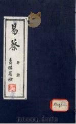 易蔡 癸册 PDF电子版封面