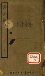周易述  册1（ PDF版）