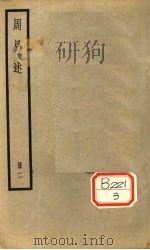 周易述  册2（ PDF版）