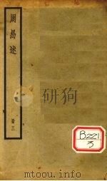 周易述  册3（ PDF版）