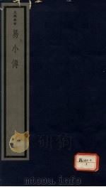 易小传  1   1986  PDF电子版封面    （宋）沈该（清）卞斌 