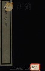 易小传  2（ PDF版）
