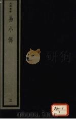易小传  3（ PDF版）