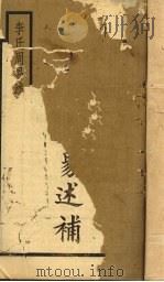 李氏周易述补（ PDF版）