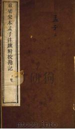 重刊宋本孟子注疏附校勘记 孟子 2 PDF电子版封面