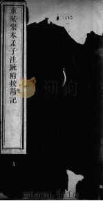 重刊宋本孟子注疏附校勘记  孟子  3（ PDF版）
